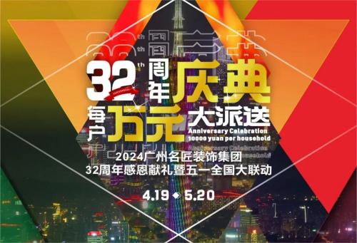 名匠裝飾全國(guó)280家分公司32周年感恩獻(xiàn)禮暨五一全國(guó)大聯(lián)動(dòng)，盛大啟動(dòng)！百萬(wàn)超值豪禮，震撼來(lái)襲!!!